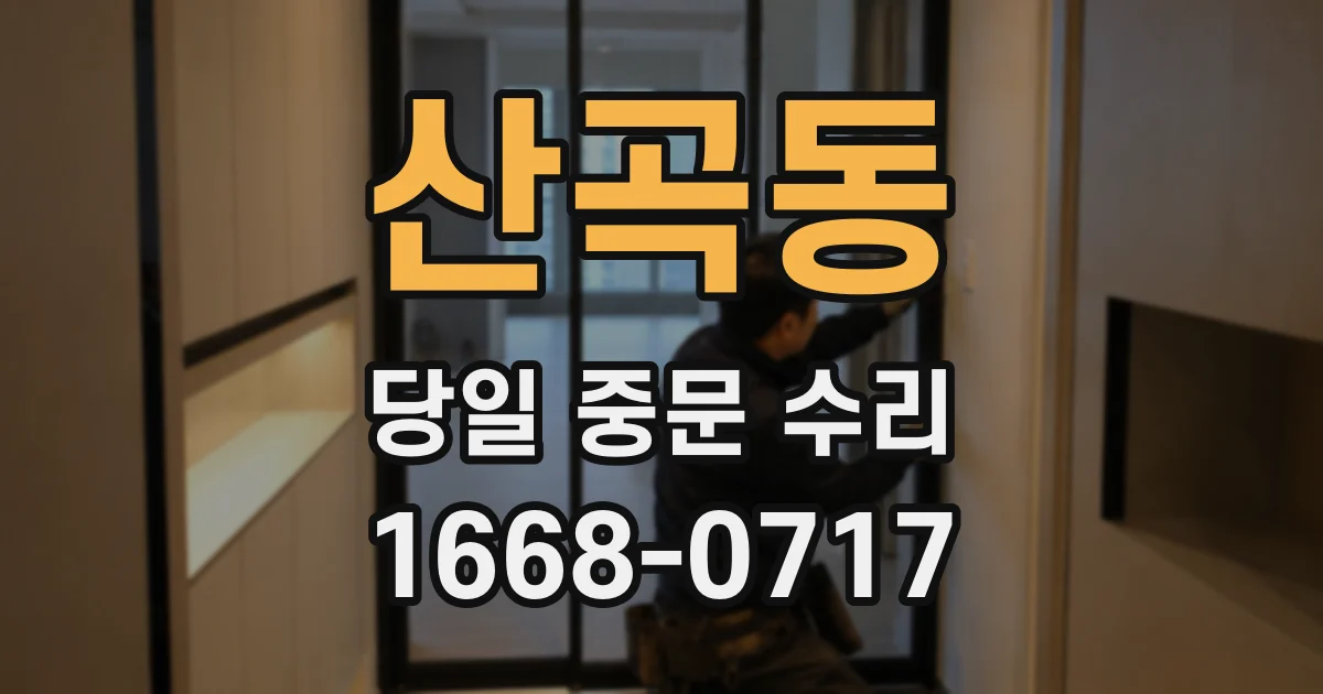 산곡동 당일 중문 수리