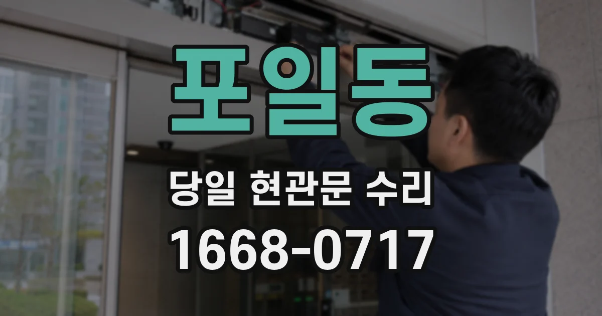 포일동 당일 현관문 수리