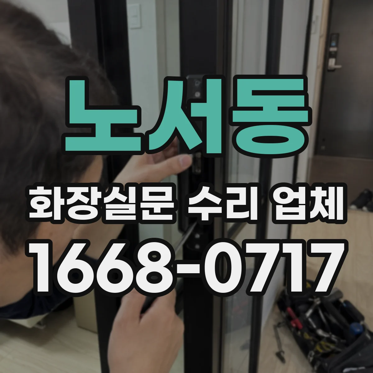 노서동 화장실문 수리 업체