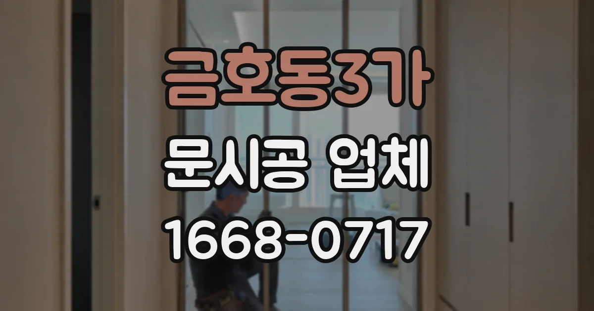금호동3가 문시공 업체