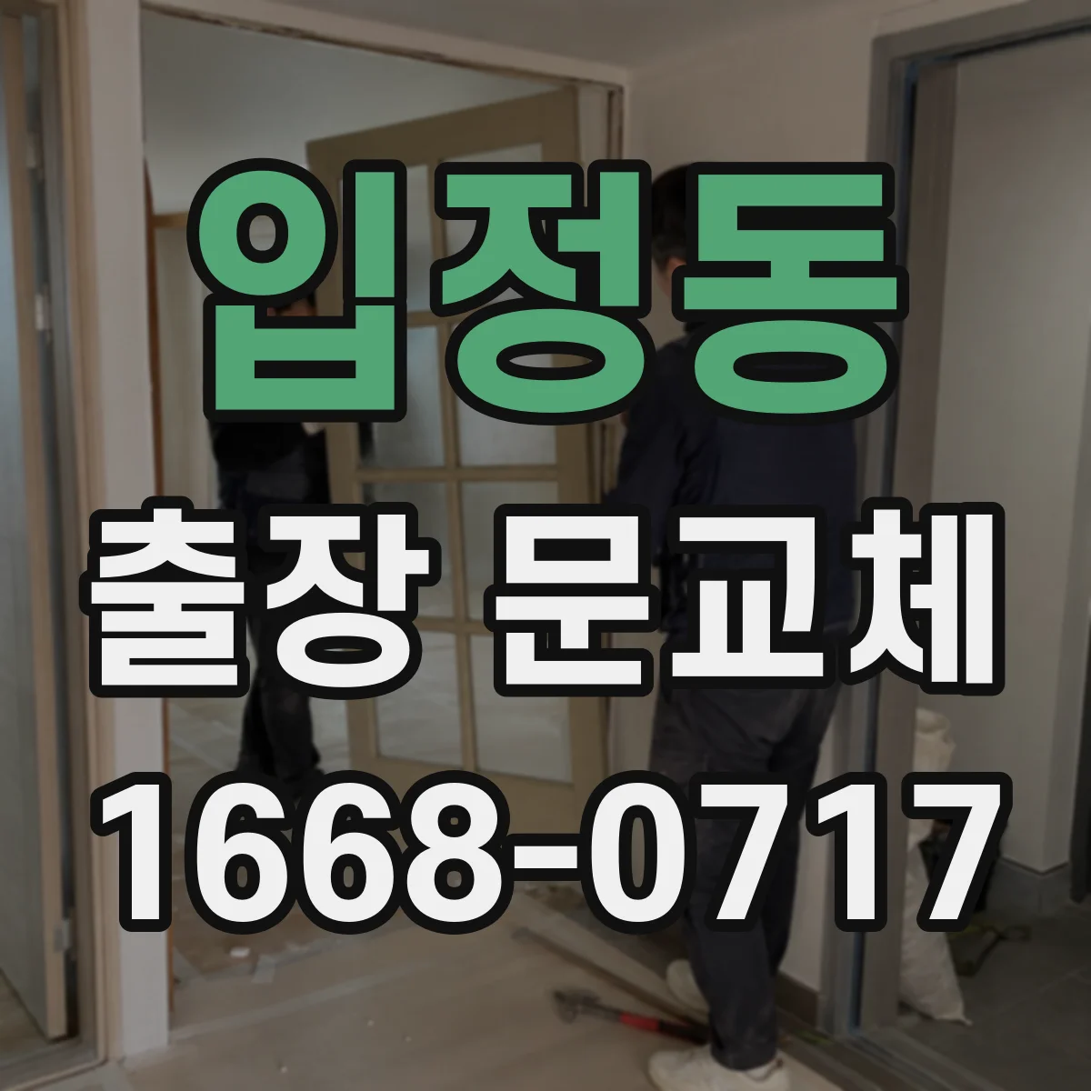 입정동 출장 문교체