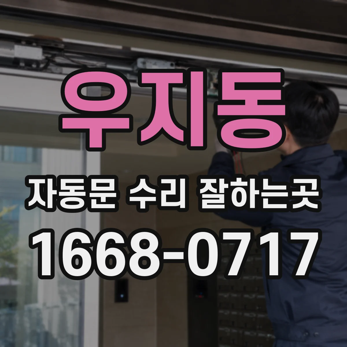 우지동 자동문 수리 잘하는곳
