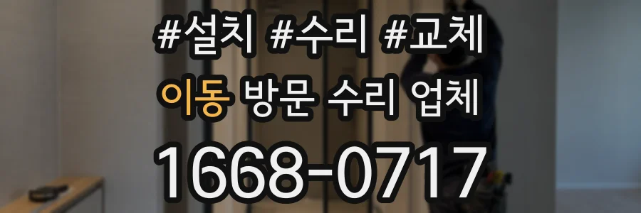 이동 방문 수리 업체