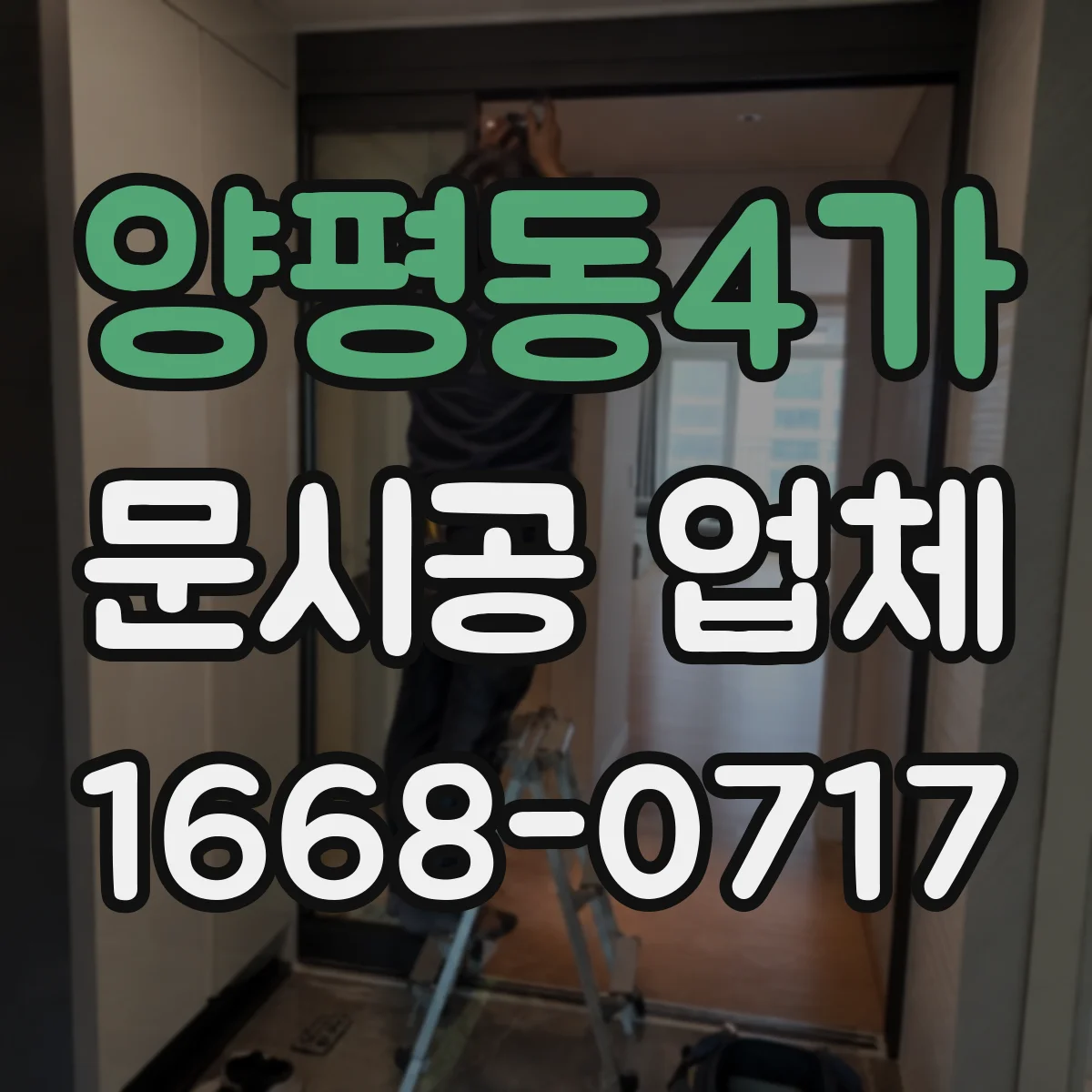 양평동4가 문시공 업체