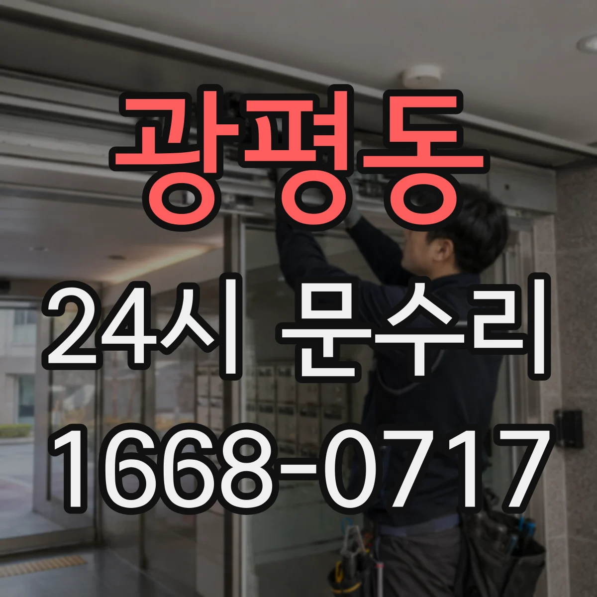 광평동 24시 문수리