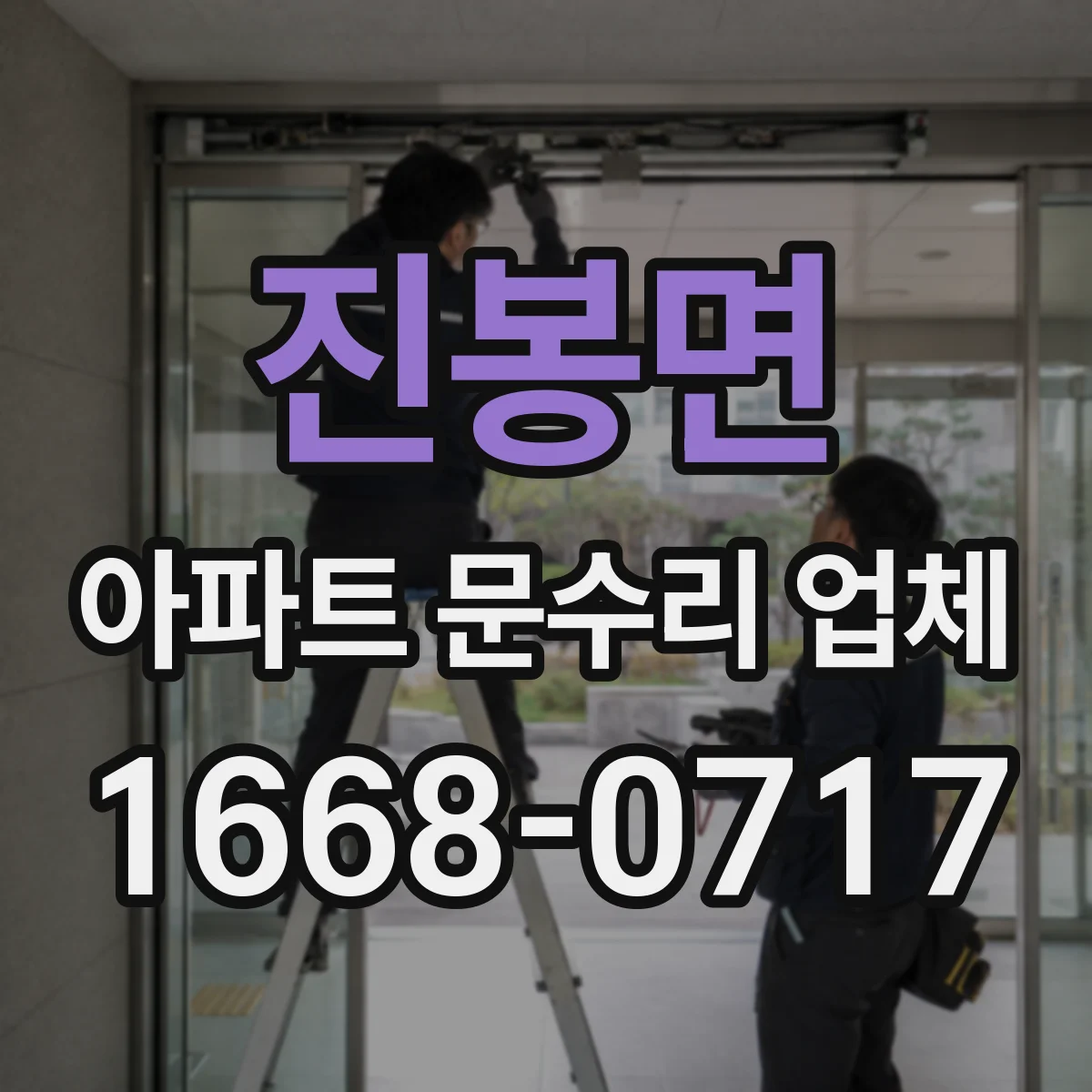 진봉면 아파트 문수리 업체