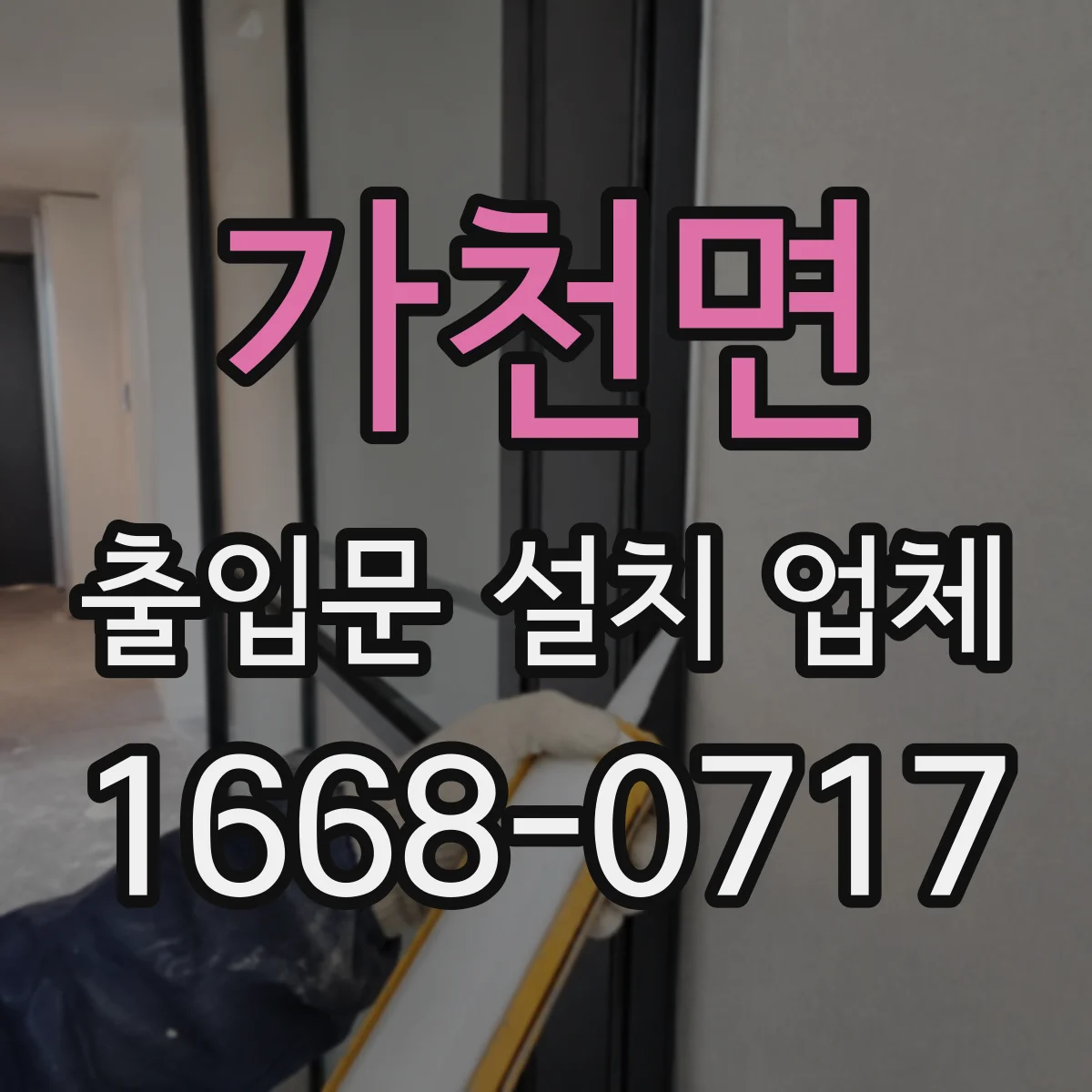 가천면 출입문 설치 업체 야간 통행 폭과 동선 장애요인 점검