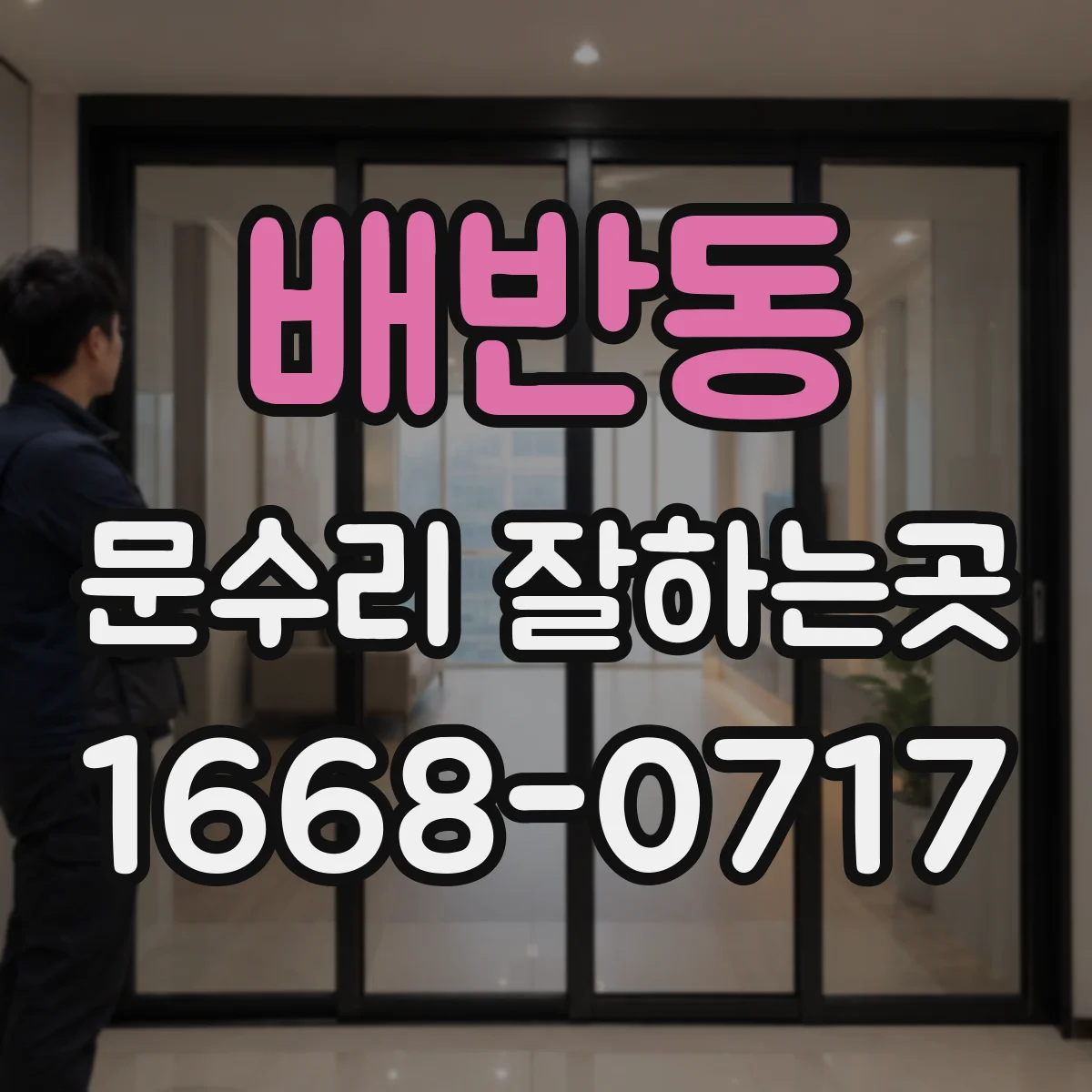 배반동 문수리 잘하는곳