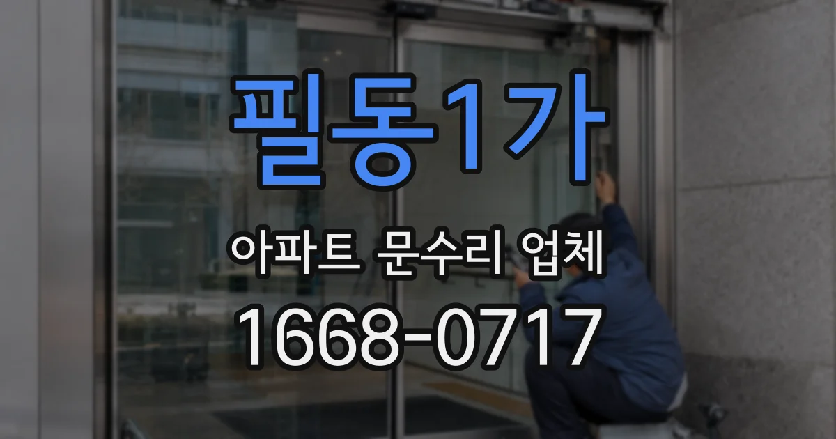 필동1가 아파트 문수리 업체