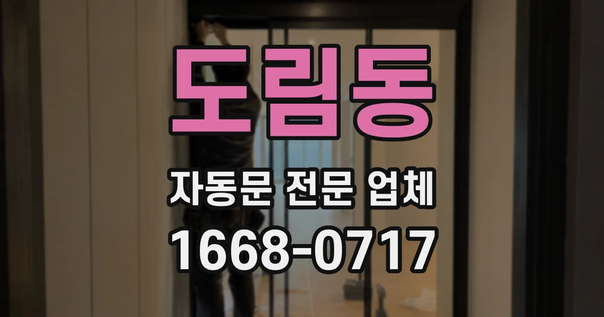 도림동 자동문 전문 업체