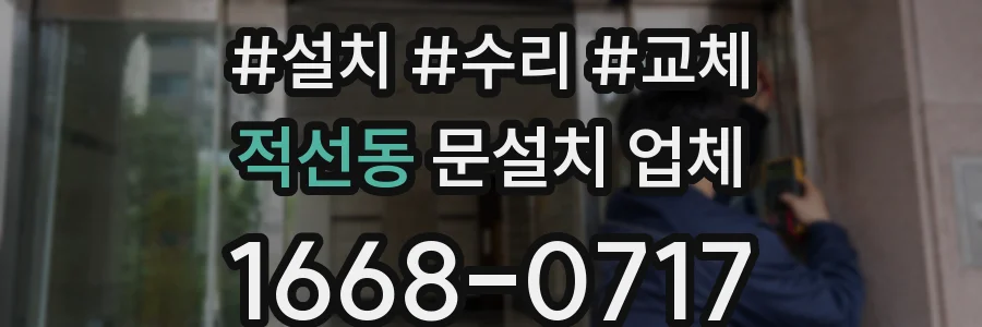 적선동 문설치 업체