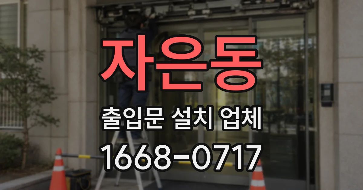 자은동 출입문 설치 업체