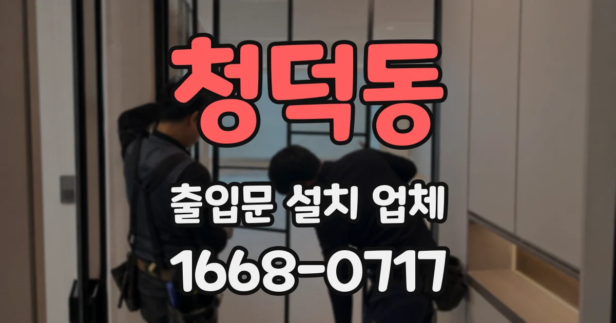 청덕동 출입문 설치 업체