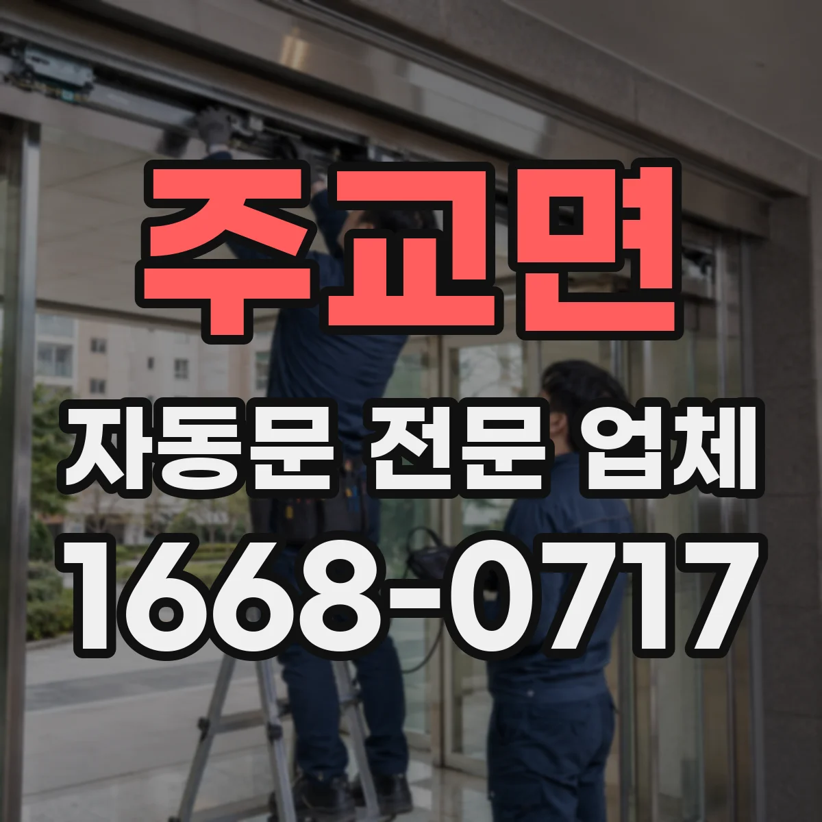 주교면 자동문 전문 업체