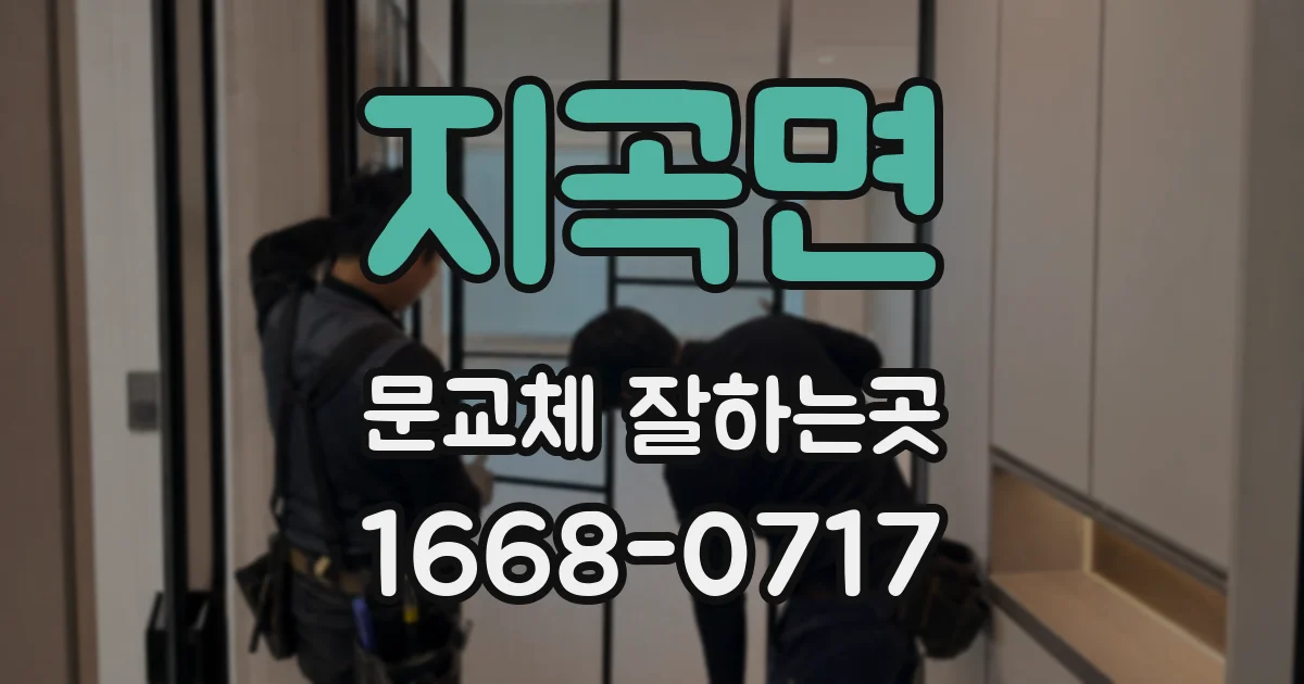 지곡면 문교체 잘하는곳