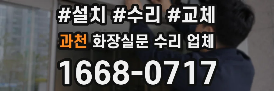 과천 화장실문 수리 업체