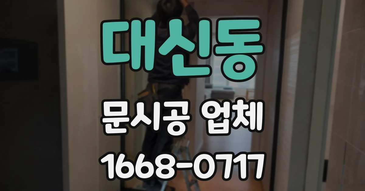 대신동 문시공 업체