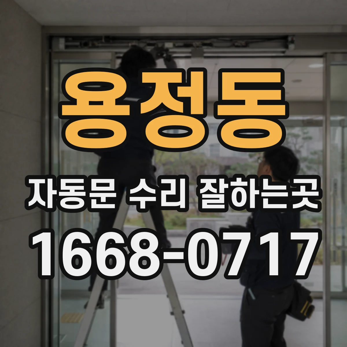 용정동 자동문 수리 잘하는곳