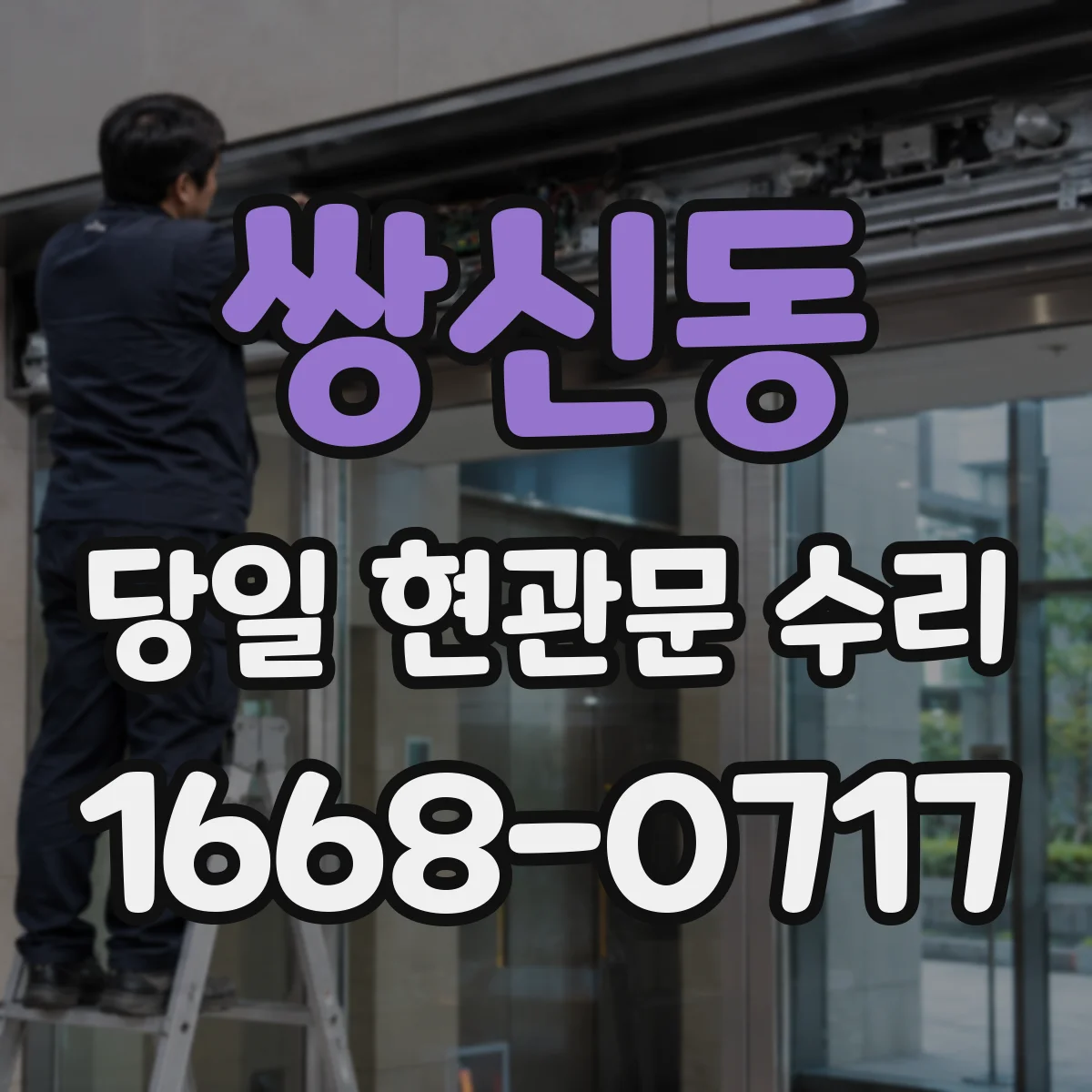 쌍신동 당일 현관문 수리