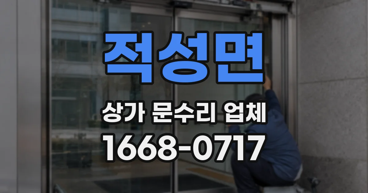 적성면 상가 문수리 업체