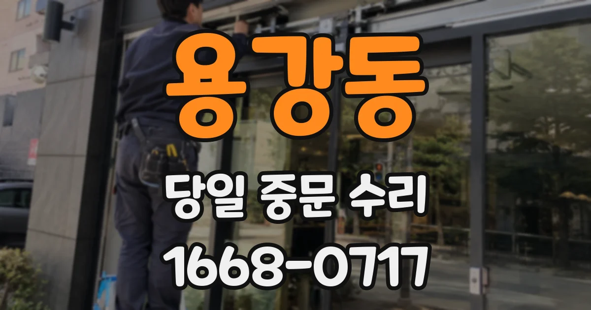 용강동 당일 중문 수리