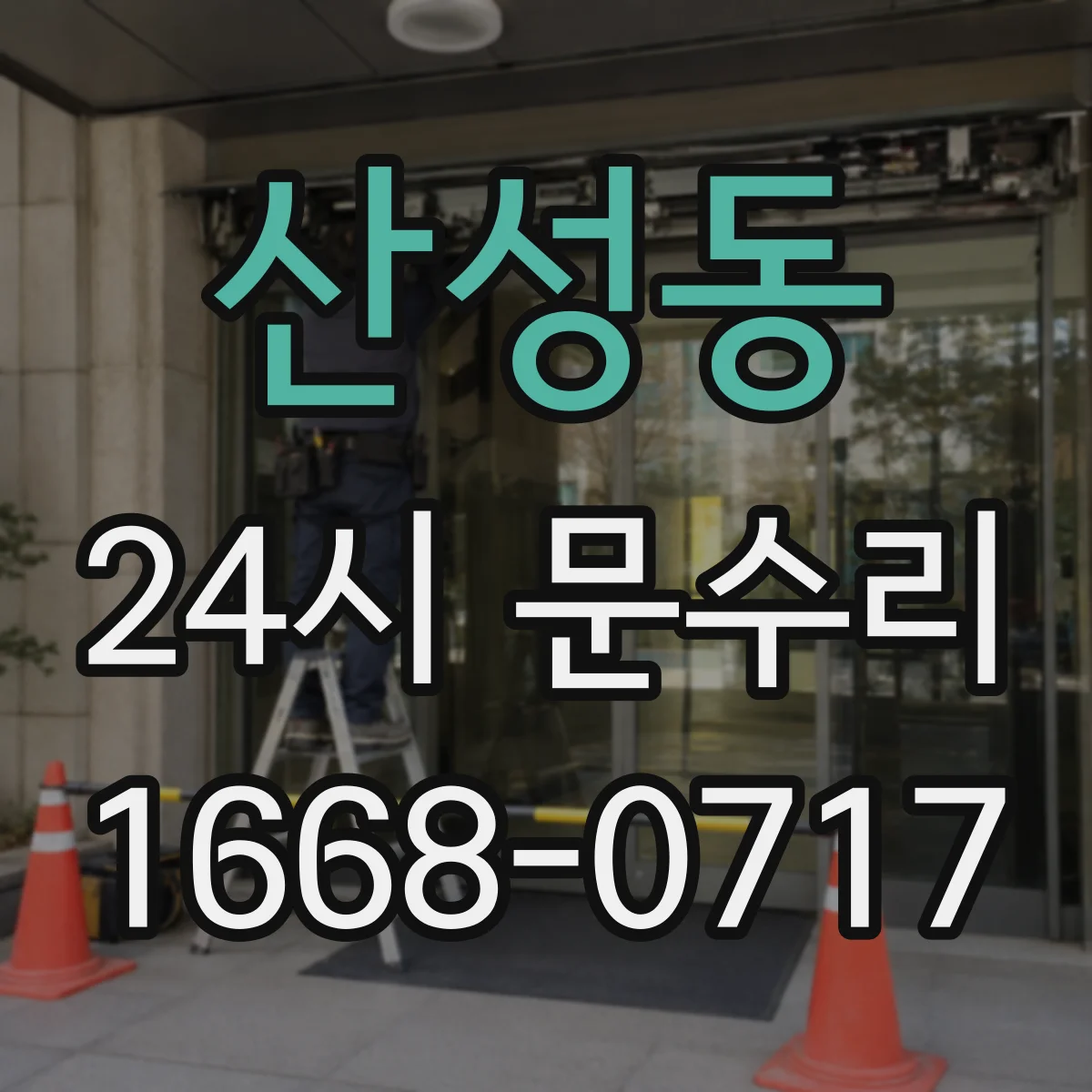 산성동 24시 문수리