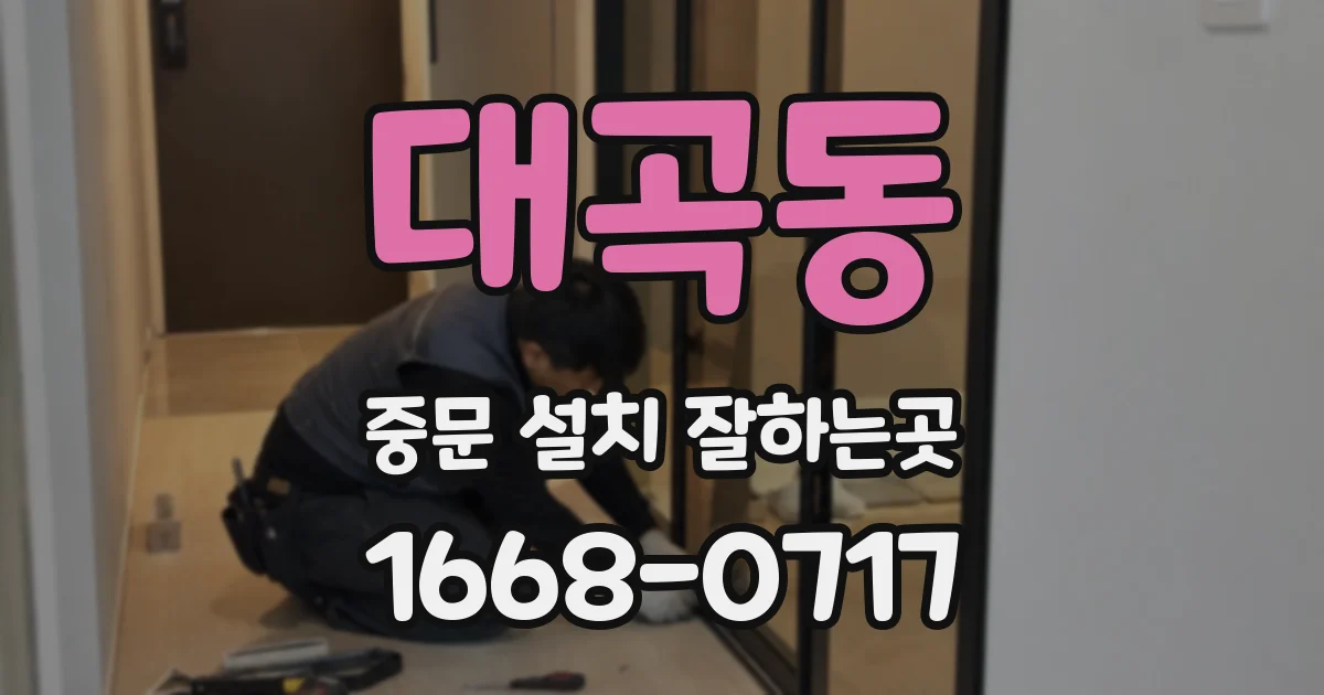 대곡동 중문 설치 잘하는곳