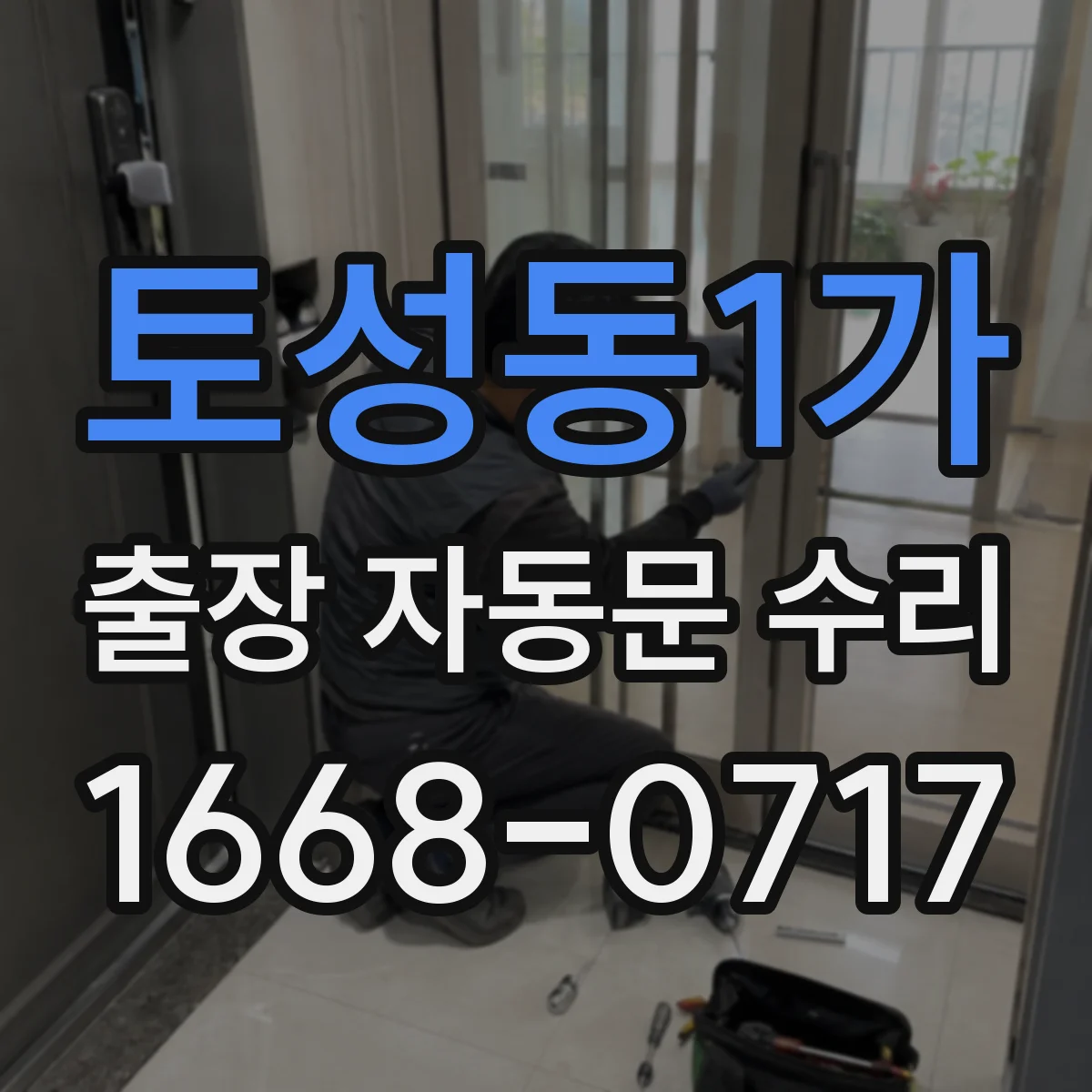 토성동1가 출장 자동문 수리