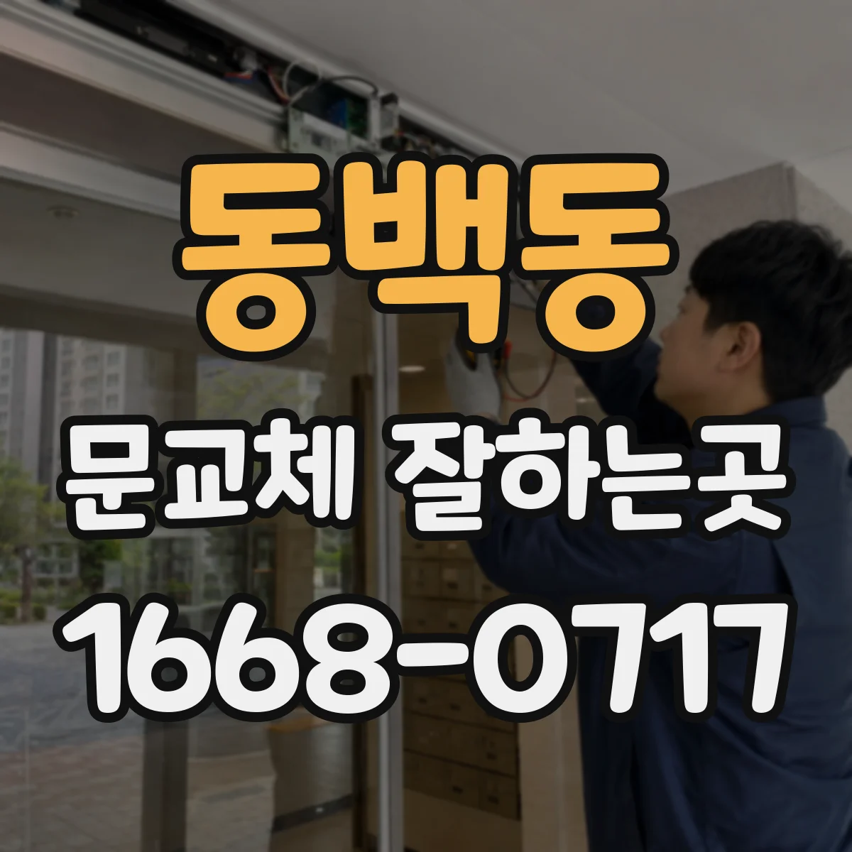 동백동 문교체 잘하는곳
