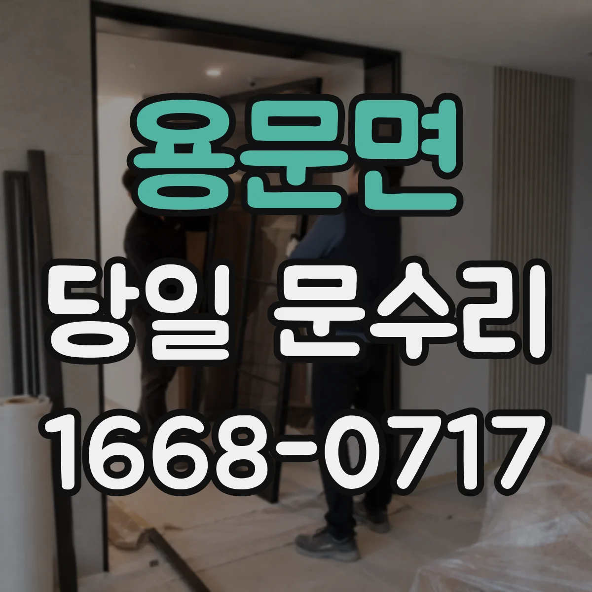 용문면 당일 문수리