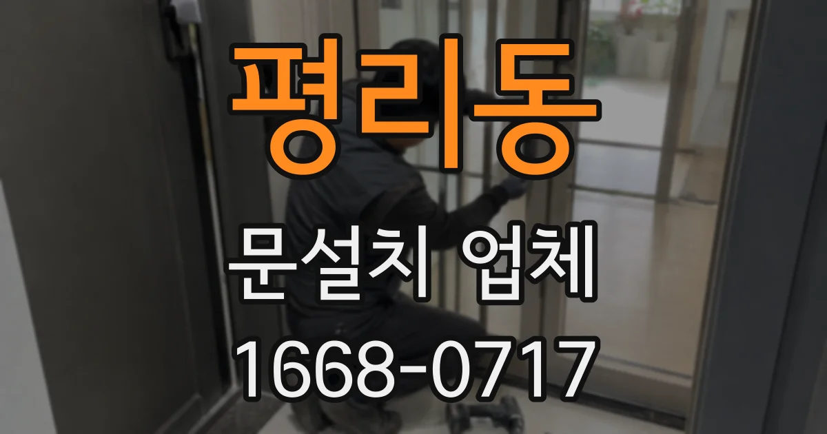 평리동 문설치 업체