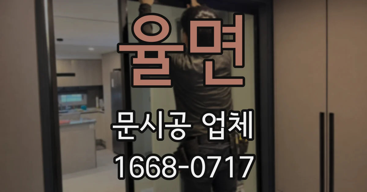 율면 문시공 업체