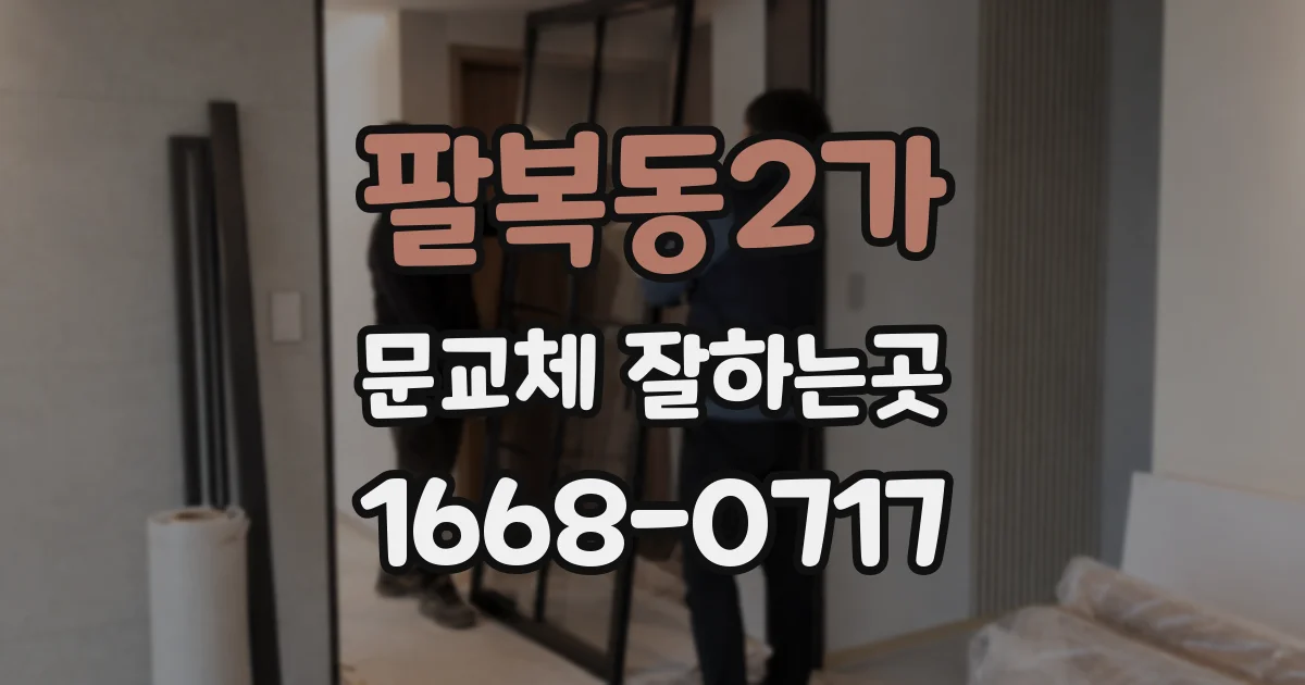 팔복동2가 문교체 잘하는곳