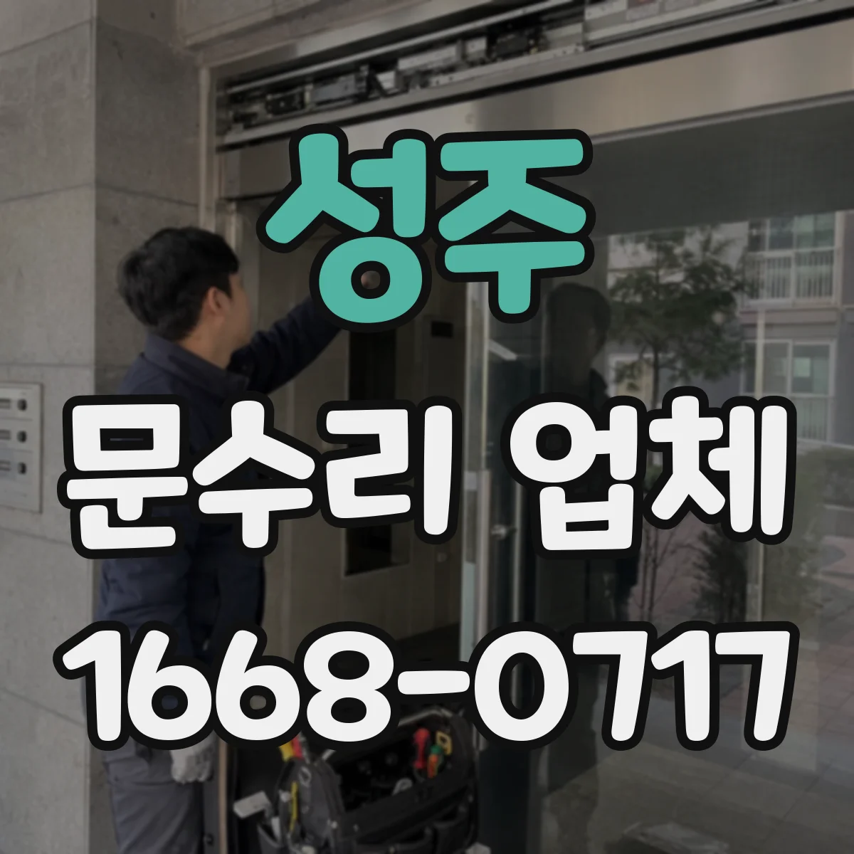 성주 문수리 업체