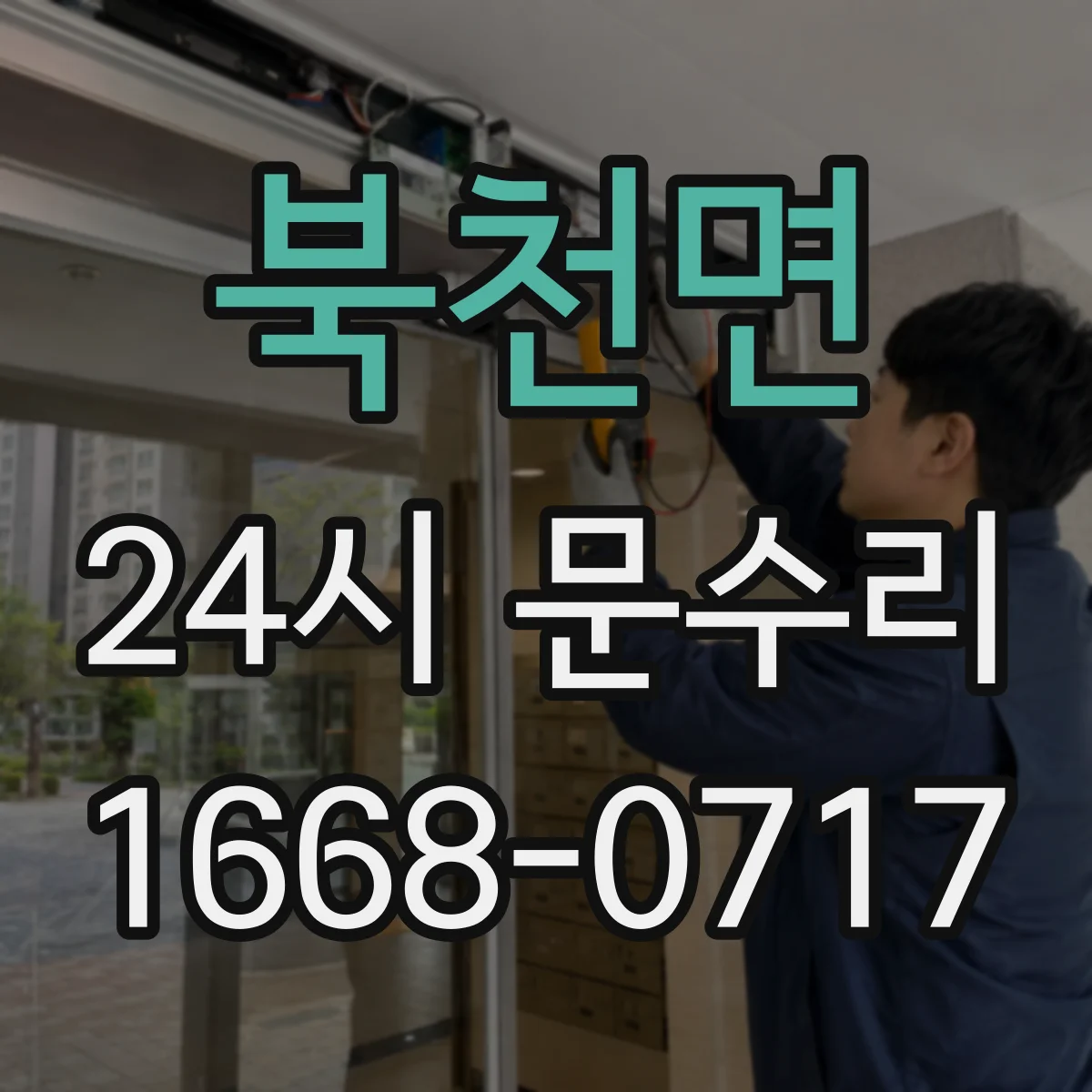 북천면 24시 문수리