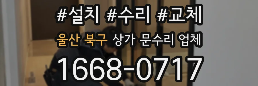 울산 북구 상가 문수리 업체