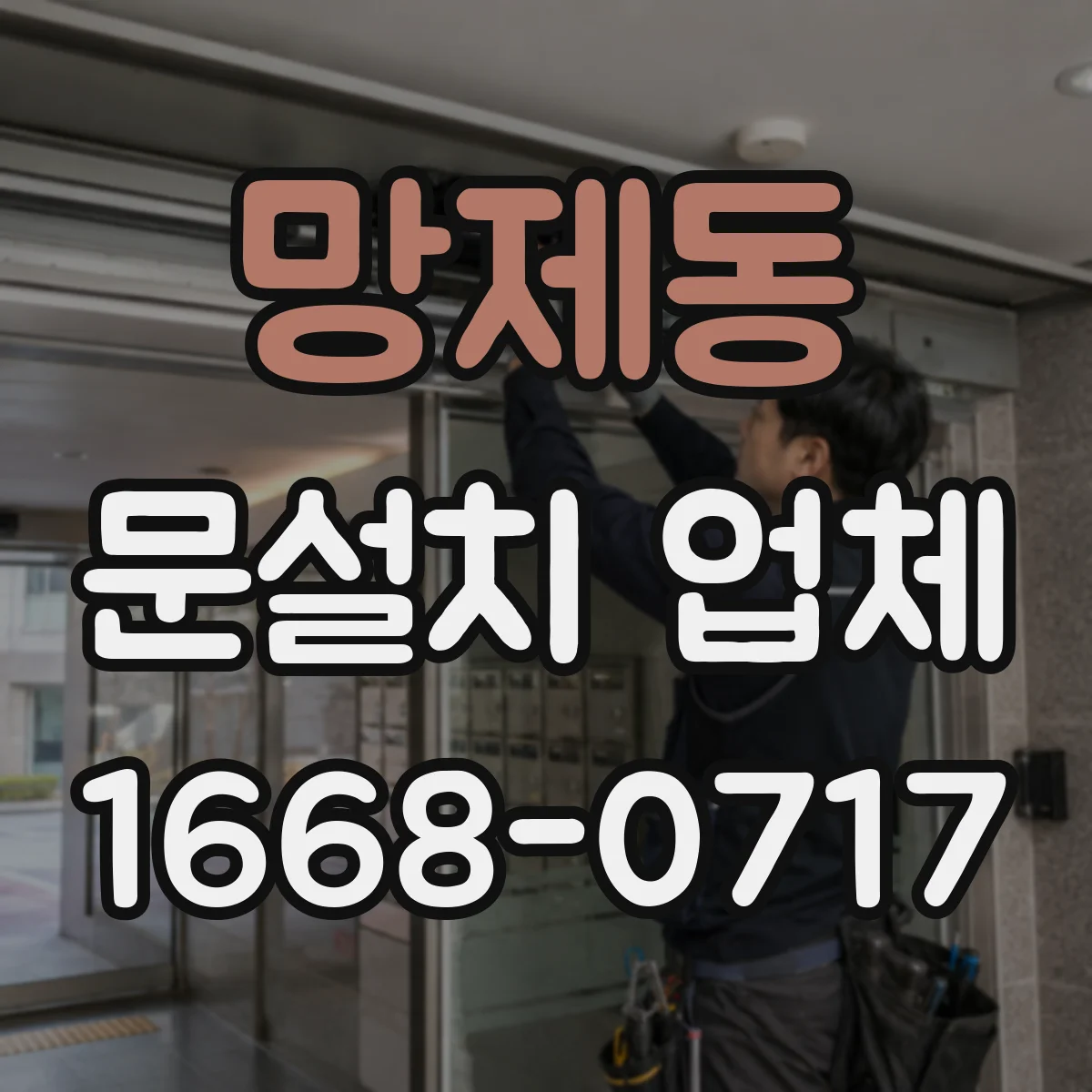 망제동 문설치 업체