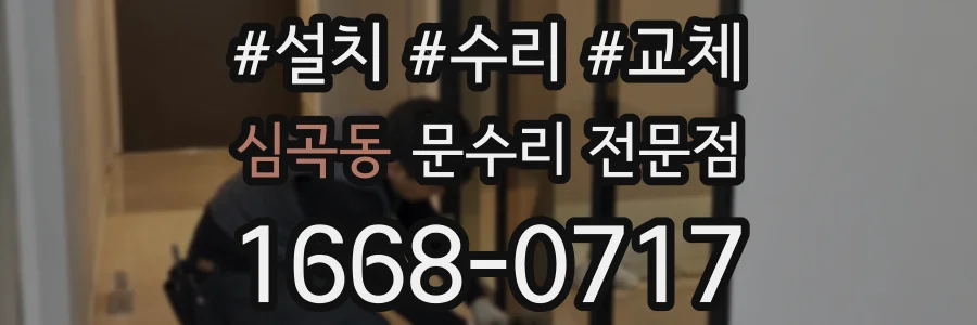 심곡동 문수리 전문점