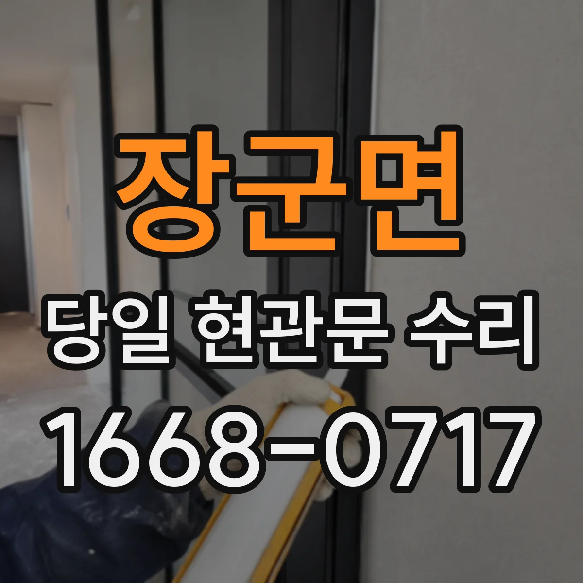 장군면 당일 현관문 수리