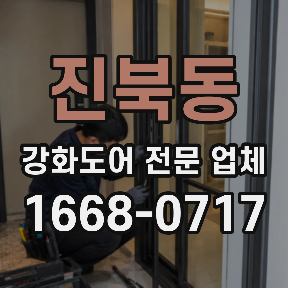 진북동 강화도어 전문 업체