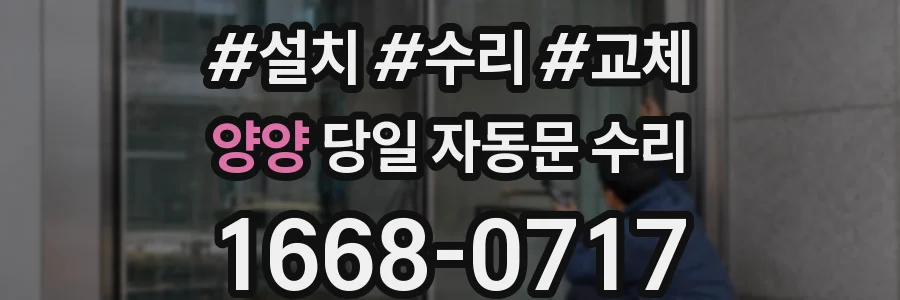 양양 당일 자동문 수리