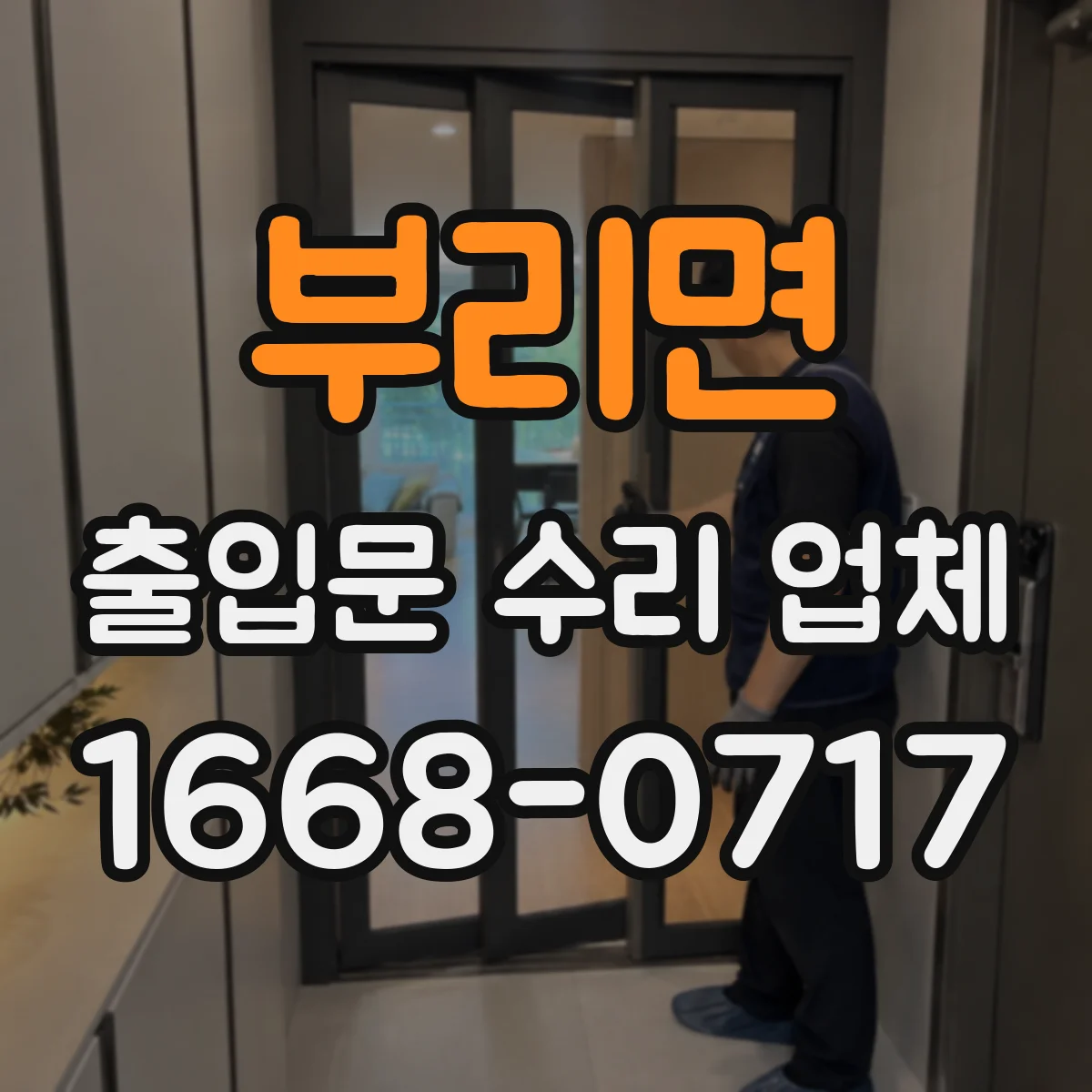 부리면 출입문 수리 업체