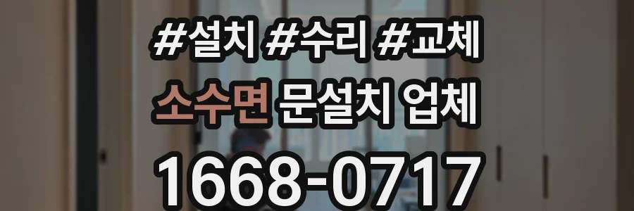 소수면 문설치 업체