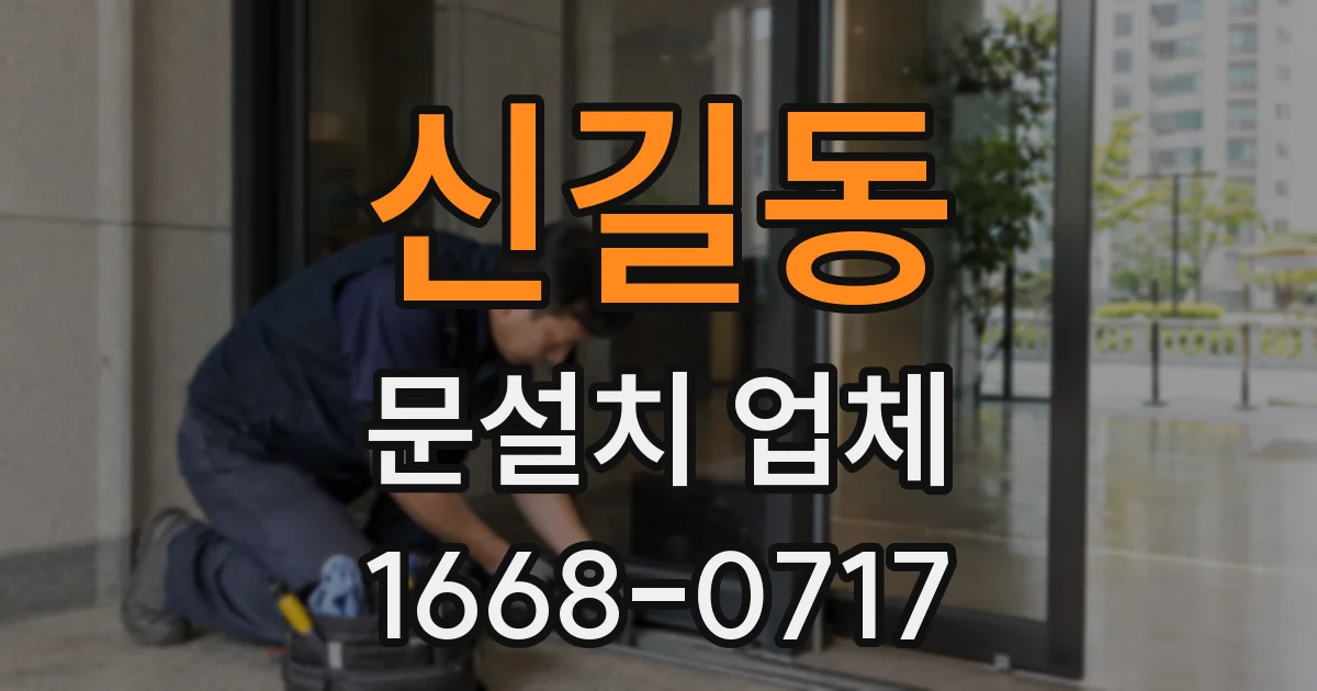 신길동 문설치 업체