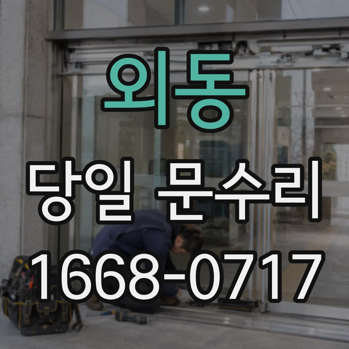 외동 당일 문수리