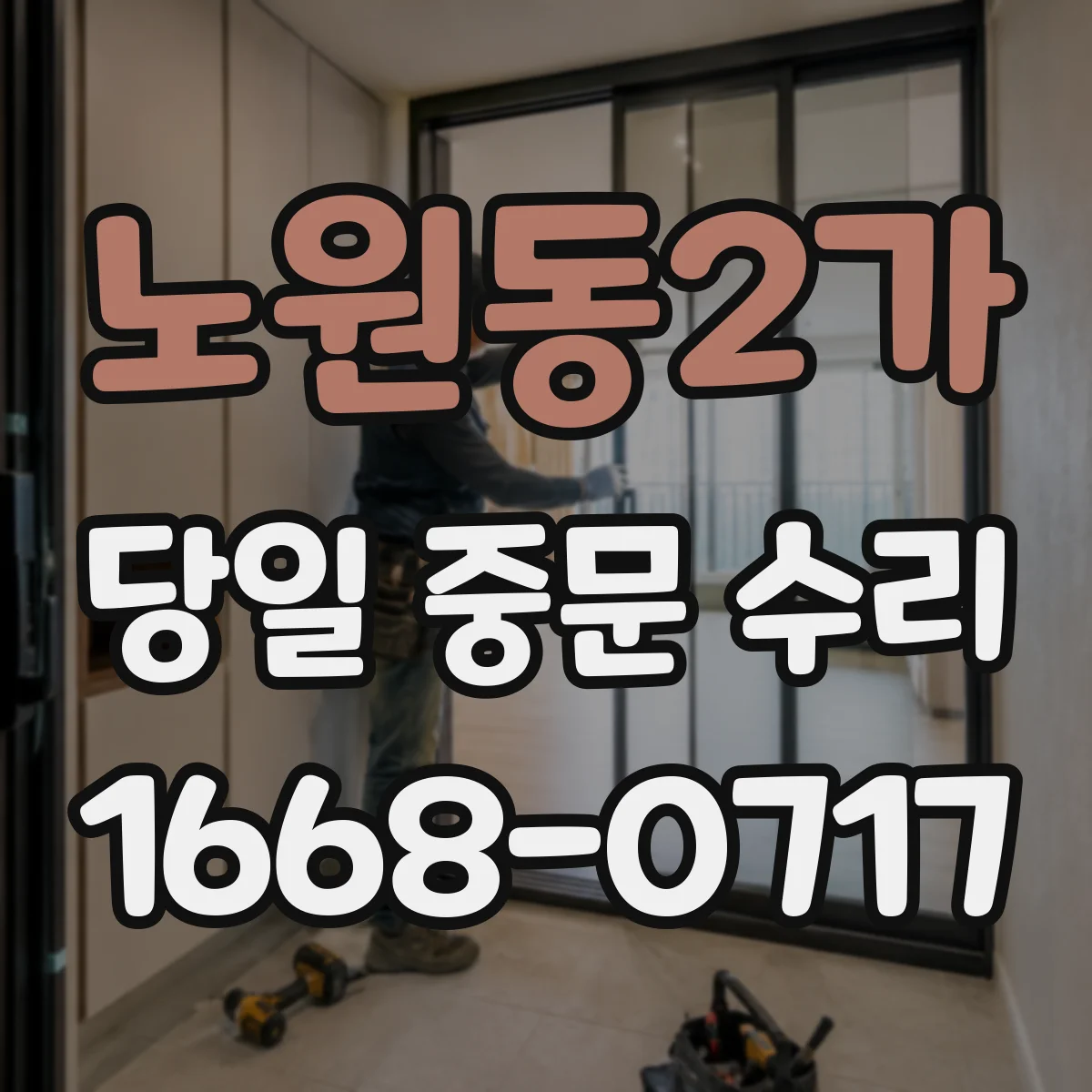노원동2가 당일 중문 수리