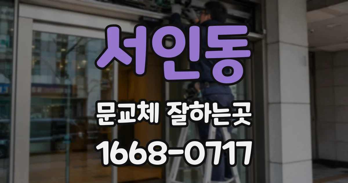 서인동 문교체 잘하는곳