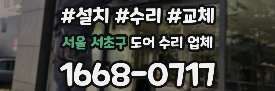 서울 서초구 도어 수리 업체