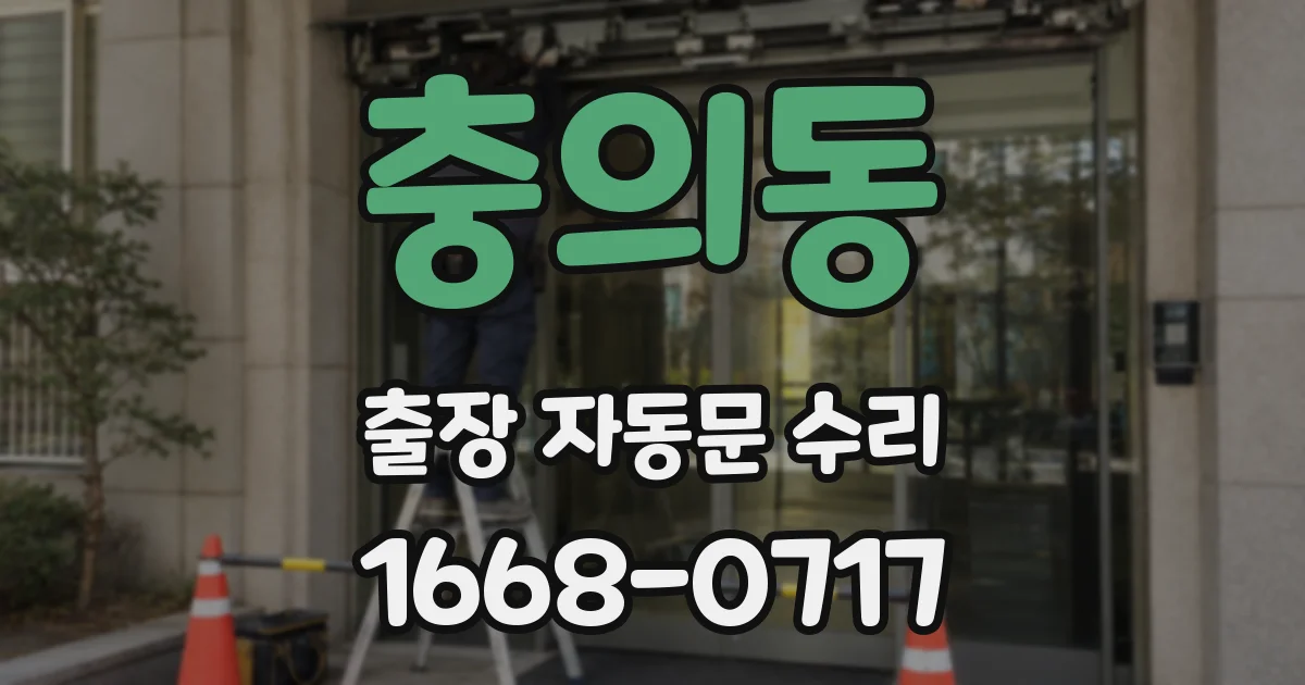 충의동 출장 자동문 수리