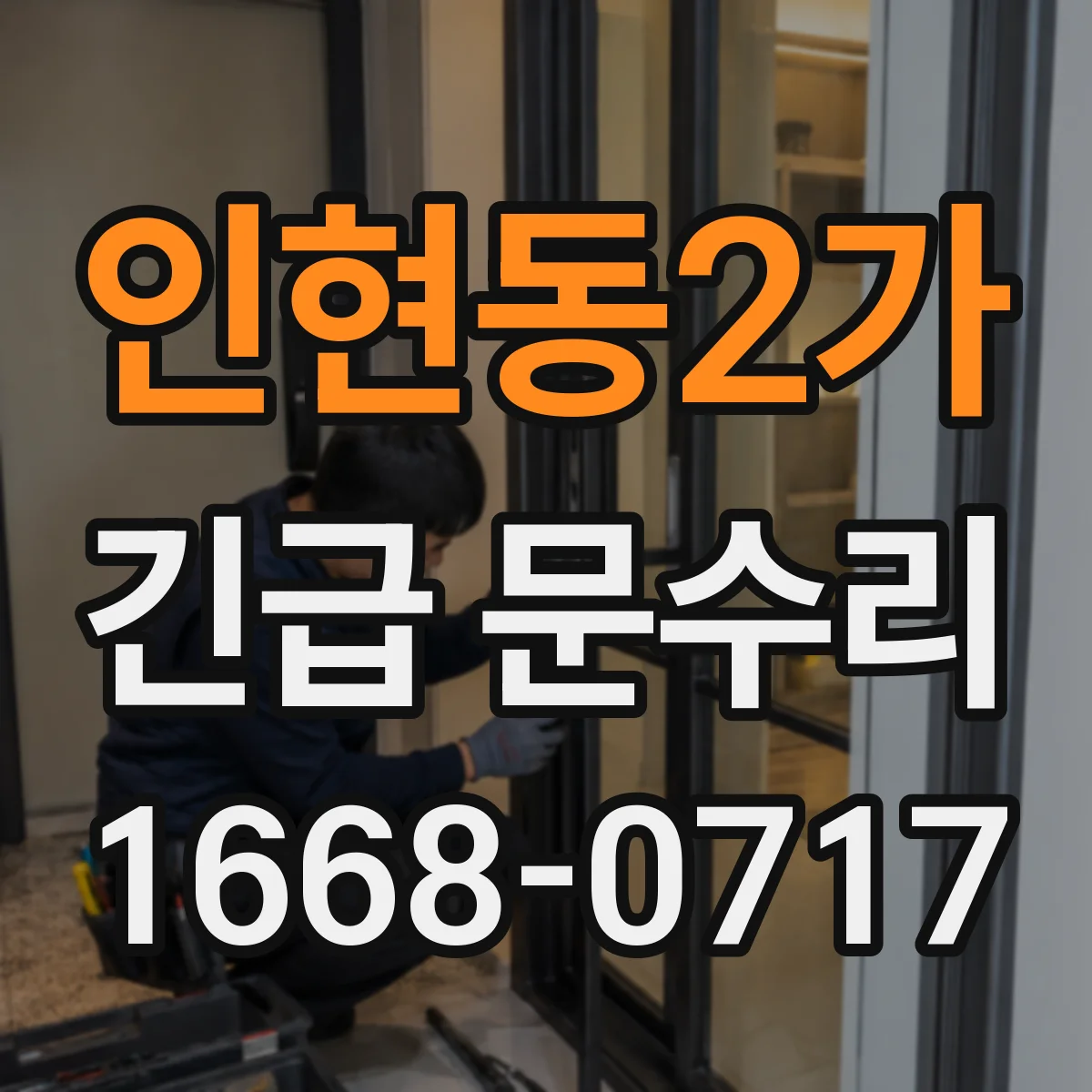 인현동2가 긴급 문수리